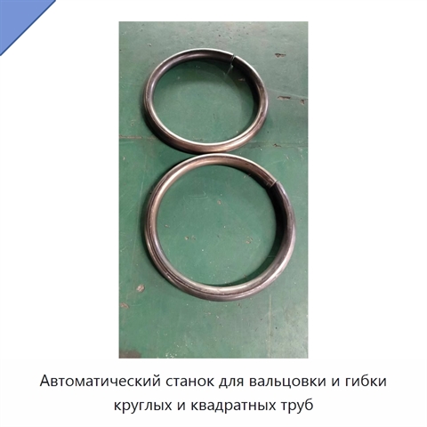 Автоматический станок для вальцовки и гибки круглых и квадратных труб