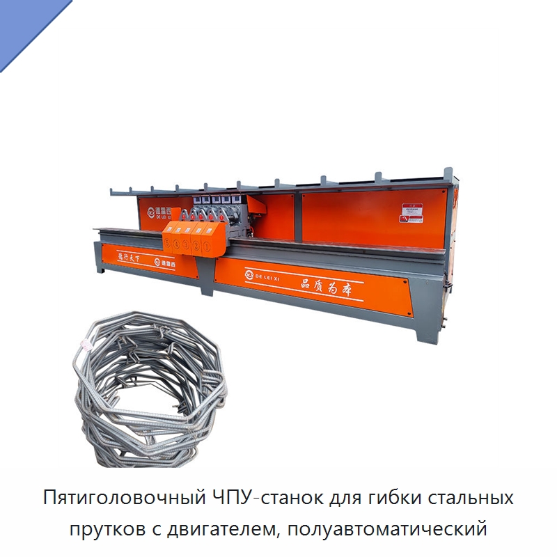 Пятиголовочный ЧПУ-станок для гибки стальных прутков с двигателем, полуавтоматический — Гибочные станки