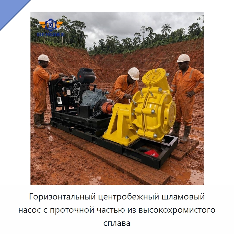 Горизонтальный центробежный шламовый насос с проточной частью из высокохромистого сплава — Насосы