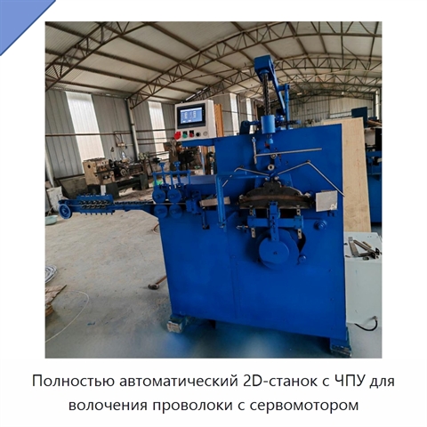 Полностью автоматический 2D-станок с ЧПУ для волочения проволоки с сервомотором