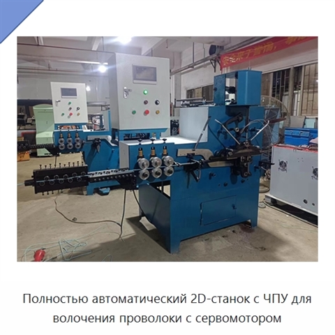 Полностью автоматический 2D-станок с ЧПУ для волочения проволоки с сервомотором