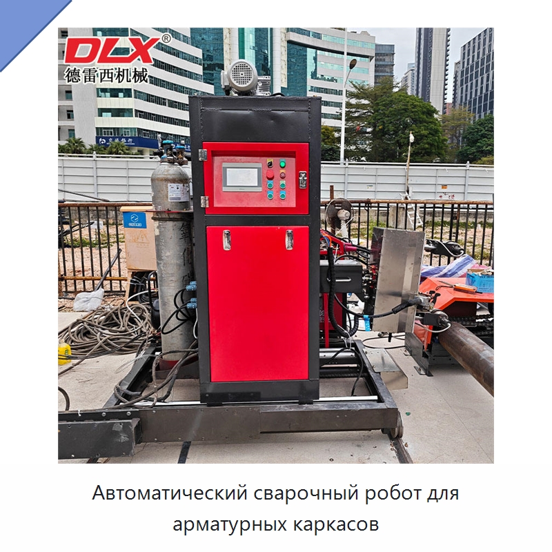 Автоматический сварочный робот для арматурных каркасов — Специальные машины и промышленное оборудование