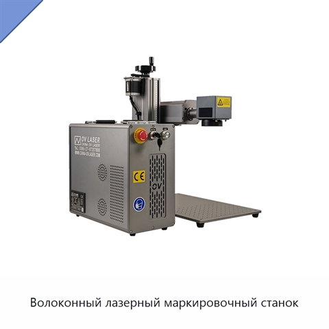 Волоконный лазерный маркировочный станок