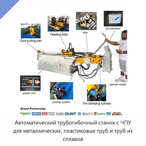 Автоматический трубогибочный станок с ЧПУ для металлических, пластиковых труб и труб из сплавов