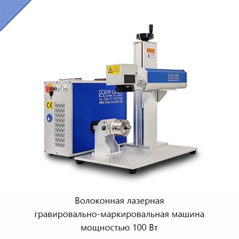 Волоконная лазерная гравировально-маркировальная машина мощностью 100 Вт