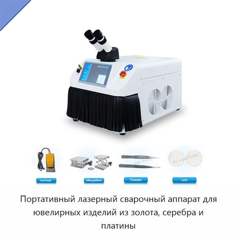 Портативный лазерный сварочный аппарат для ювелирных изделий из золота, серебра и платины