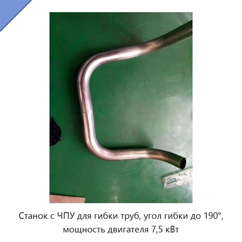 Станок с ЧПУ для гибки труб, угол гибки до 190°, мощность двигателя 7,5 кВт