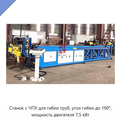 Станок с ЧПУ для гибки труб, угол гибки до 190°, мощность двигателя 7,5 кВт