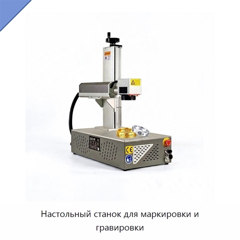 Настольный станок для маркировки и гравировки