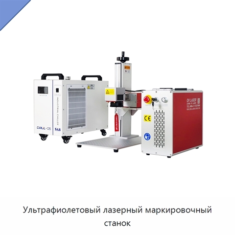 Ультрафиолетовый лазерный маркировочный станок