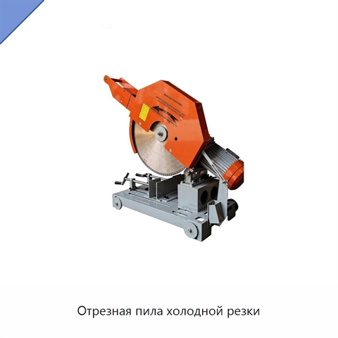 Отрезная пила холодной резки