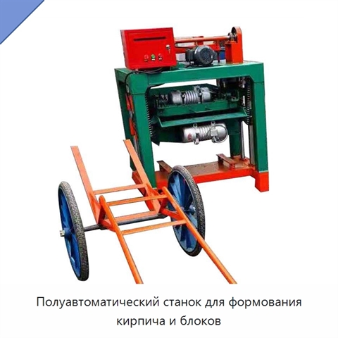 Полуавтоматический станок для формования кирпича и блоков