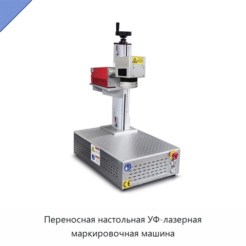 Переносная настольная УФ-лазерная маркировочная машина