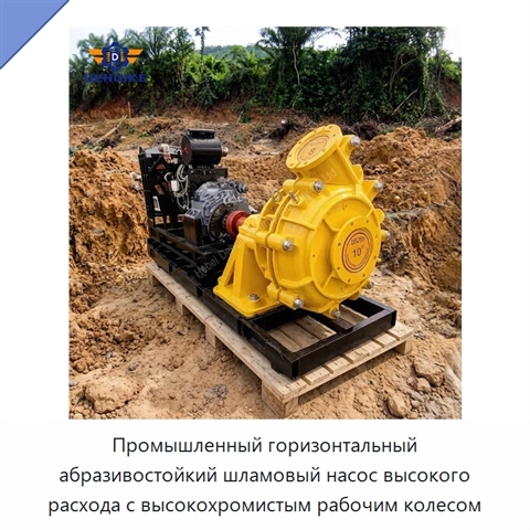Промышленный горизонтальный абразивостойкий шламовый насос высокого расхода с высокохромистым рабочим колесом