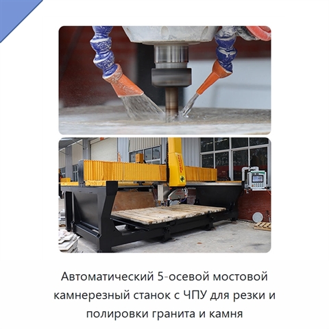 Автоматический 5-осевой мостовой камнерезный станок с ЧПУ для резки и полировки гранита и камня