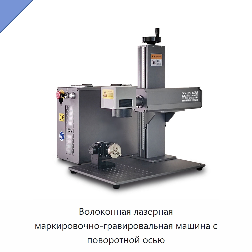 Волоконная лазерная маркировочно-гравировальная машина с поворотной осью — Лазерные маркировочные станки
