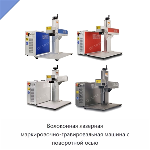 Волоконная лазерная маркировочно-гравировальная машина с поворотной осью