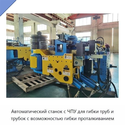 Автоматический станок с ЧПУ для гибки труб и трубок с возможностью гибки проталкиванием