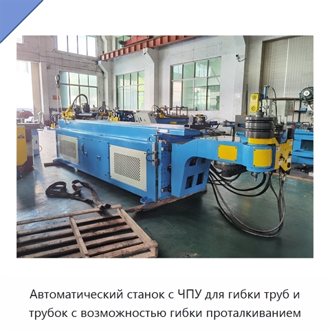 Автоматический станок с ЧПУ для гибки труб и трубок с возможностью гибки проталкиванием