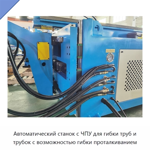 Автоматический станок с ЧПУ для гибки труб и трубок с возможностью гибки проталкиванием