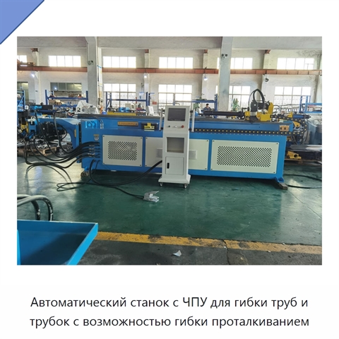 Автоматический станок с ЧПУ для гибки труб и трубок с возможностью гибки проталкиванием