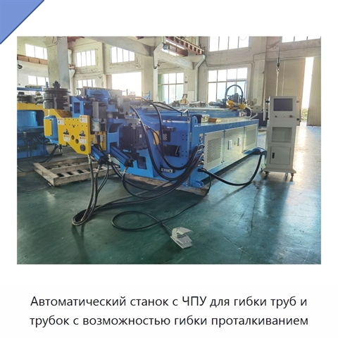 Автоматический станок с ЧПУ для гибки труб и трубок с возможностью гибки проталкиванием