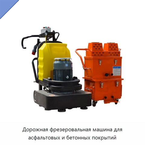 Дорожная фрезеровальная машина для асфальтовых и бетонных покрытий