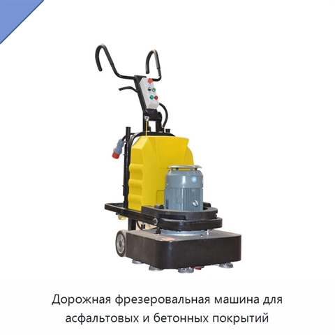 Дорожная фрезеровальная машина для асфальтовых и бетонных покрытий