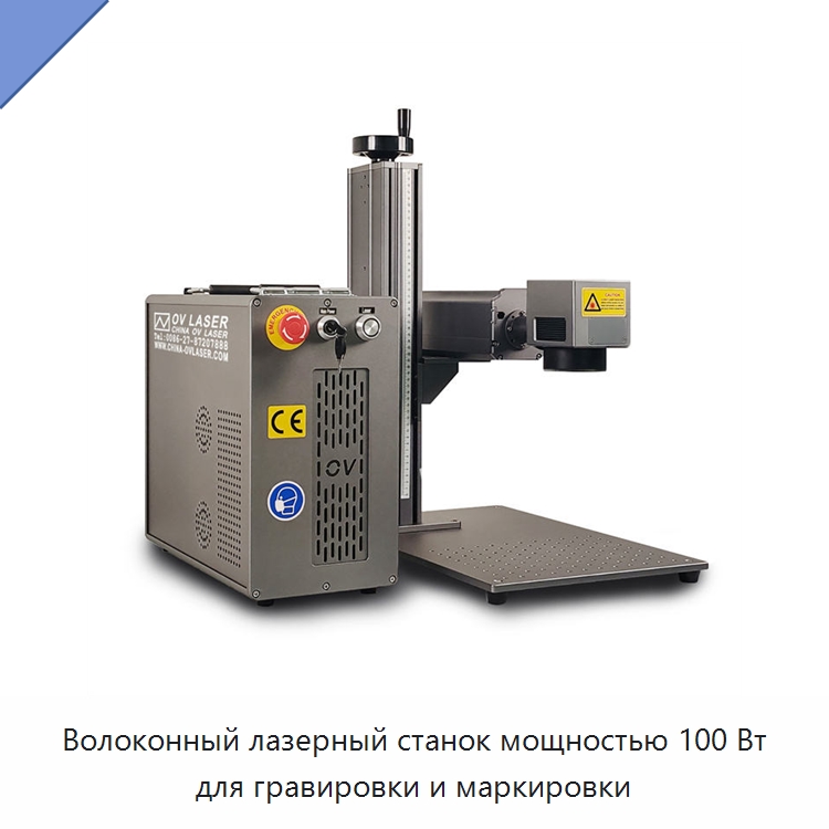 Волоконный лазерный станок мощностью 100 Вт для гравировки и маркировки — Лазерные маркировочные станки