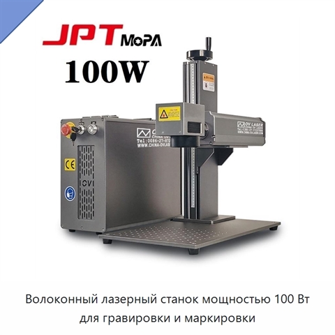 Волоконный лазерный станок мощностью 100 Вт для гравировки и маркировки