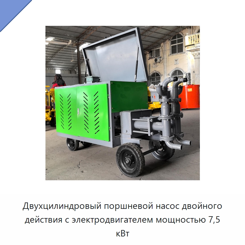 Двухцилиндровый поршневой насос двойного действия с электродвигателем мощностью 7,5 кВт — Оборудование для работы с бетоном