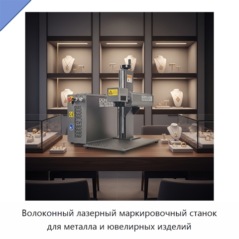 Волоконный лазерный маркировочный станок для металла и ювелирных изделий