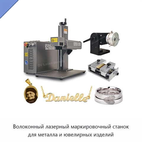 Волоконный лазерный маркировочный станок для металла и ювелирных изделий
