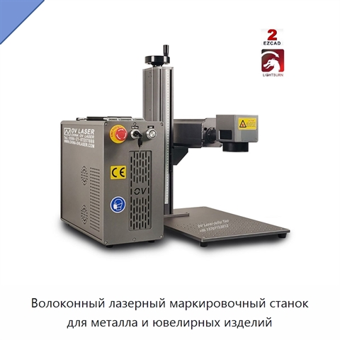Волоконный лазерный маркировочный станок для металла и ювелирных изделий