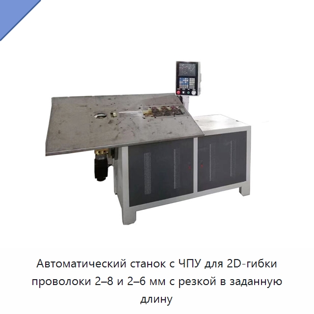 Автоматический станок с ЧПУ для 2D-гибки проволоки 2–8 и 2–6 мм с резкой в заданную длину — Гибочные станки