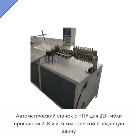 Автоматический станок с ЧПУ для 2D-гибки проволоки 2–8 и 2–6 мм с резкой в заданную длину