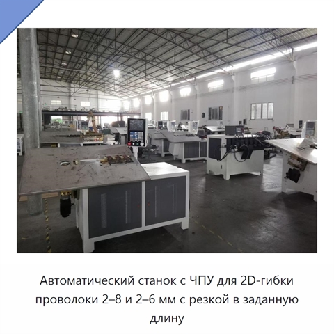 Автоматический станок с ЧПУ для 2D-гибки проволоки 2–8 и 2–6 мм с резкой в заданную длину
