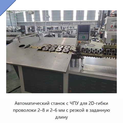 Автоматический станок с ЧПУ для 2D-гибки проволоки 2–8 и 2–6 мм с резкой в заданную длину