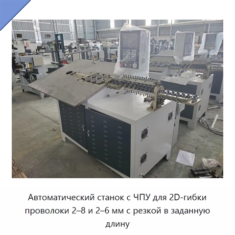 Автоматический станок с ЧПУ для 2D-гибки проволоки 2–8 и 2–6 мм с резкой в заданную длину