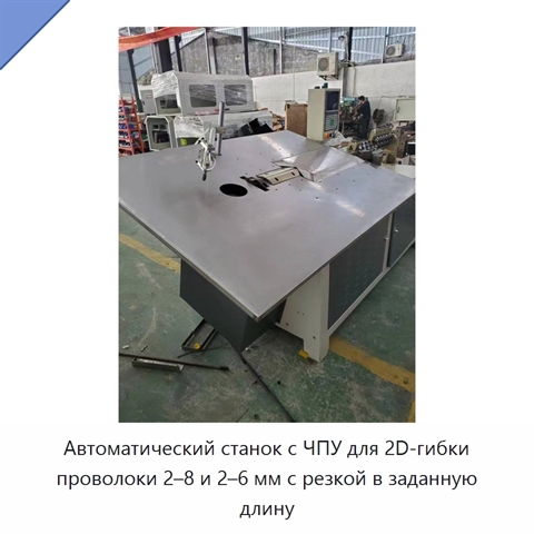 Автоматический станок с ЧПУ для 2D-гибки проволоки 2–8 и 2–6 мм с резкой в заданную длину