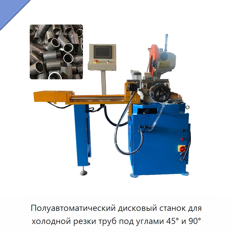 Полуавтоматический дисковый станок для холодной резки труб под углами 45° и 90° — Станки для обработки труб