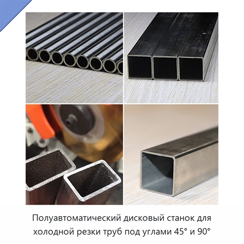 Полуавтоматический дисковый станок для холодной резки труб под углами 45° и 90°
