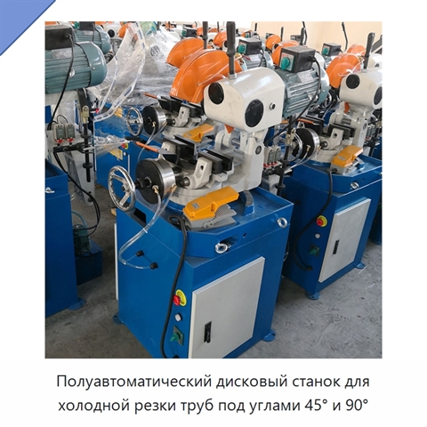 Полуавтоматический дисковый станок для холодной резки труб под углами 45° и 90°