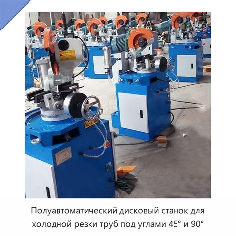 Полуавтоматический дисковый станок для холодной резки труб под углами 45° и 90°