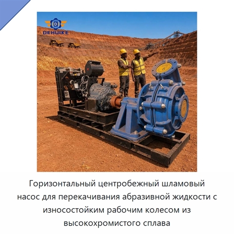 Горизонтальный центробежный шламовый насос для перекачивания абразивной жидкости с износостойким рабочим колесом из высокохромистого сплава