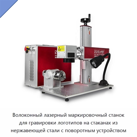 Волоконный лазерный маркировочный станок для гравировки логотипов на стаканах из нержавеющей стали с поворотным устройством