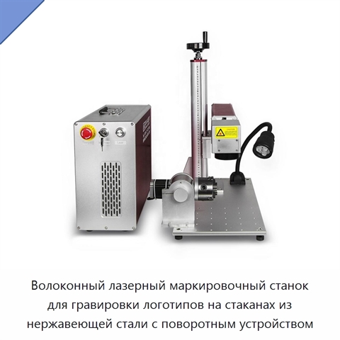 Волоконный лазерный маркировочный станок для гравировки логотипов на стаканах из нержавеющей стали с поворотным устройством