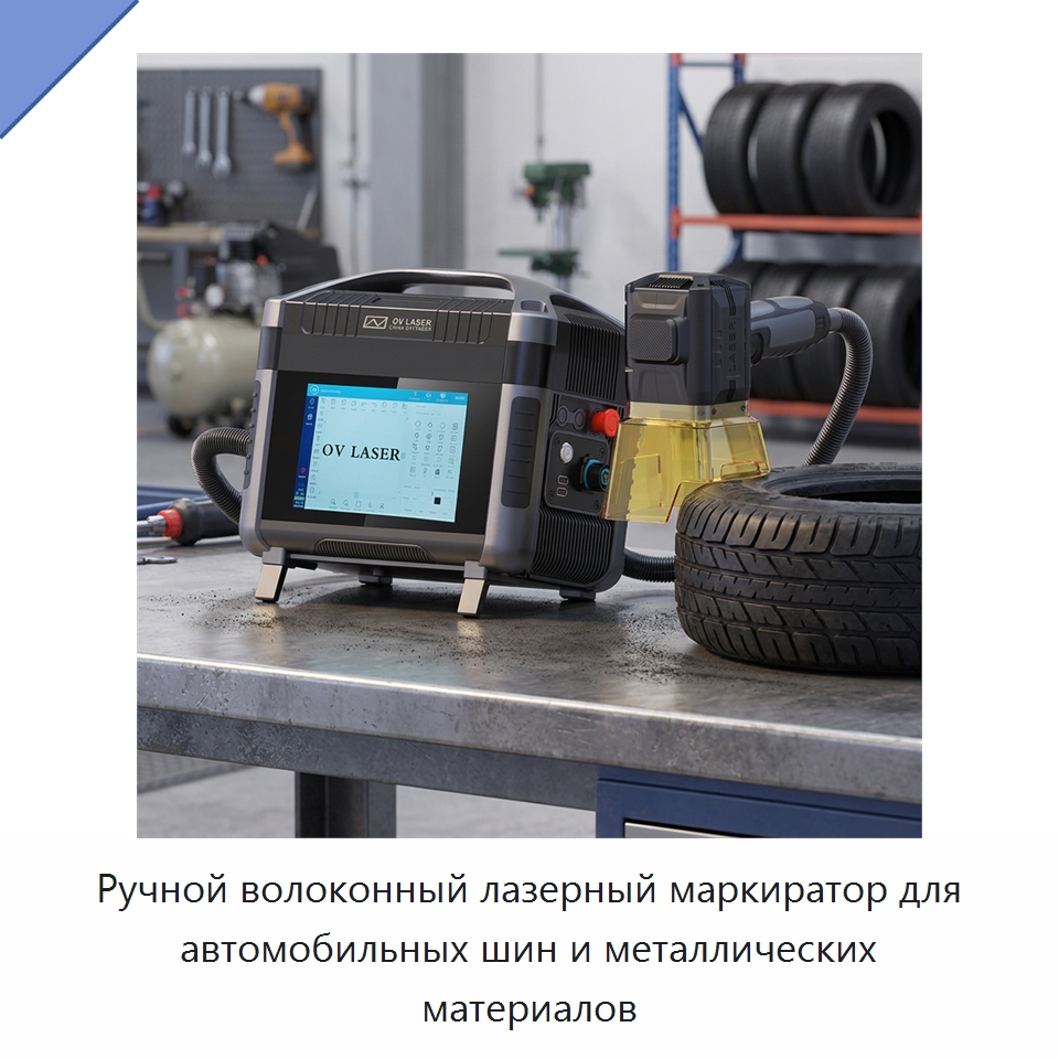 Ручной волоконный лазерный маркиратор для автомобильных шин и металлических материалов — Лазерные маркировочные станки