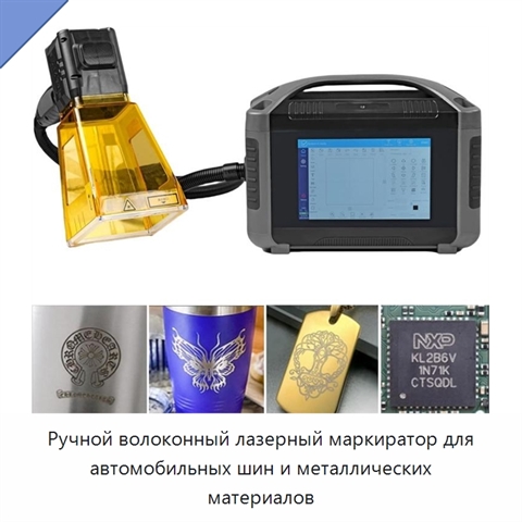Ручной волоконный лазерный маркиратор для автомобильных шин и металлических материалов