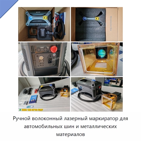 Ручной волоконный лазерный маркиратор для автомобильных шин и металлических материалов
